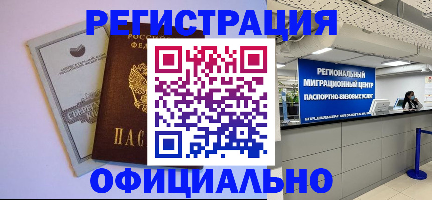 временная регистрация купить в Бодайбо